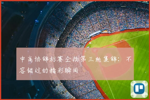 中高协锦标赛仝扬第三轮集锦：不容错过的精彩瞬间
