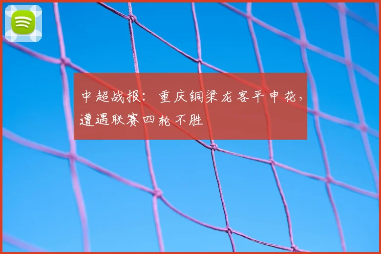 中超战报：重庆铜梁龙客平申花，遭遇联赛四轮不胜