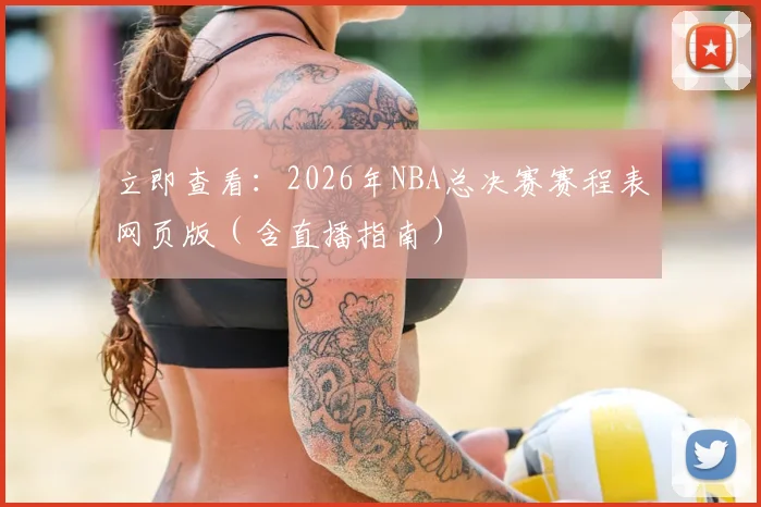 立即查看：2026年NBA总决赛赛程表网页版（含直播指南）