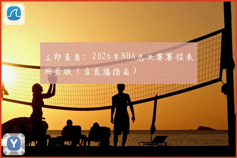 立即查看：2026年NBA总决赛赛程表网页版（含直播指南）