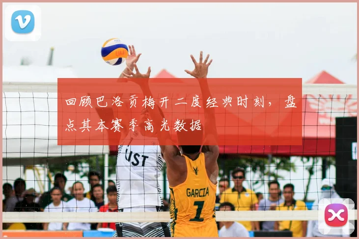 回顾巴洛贡梅开二度经典时刻,盘点其本赛季高光数据