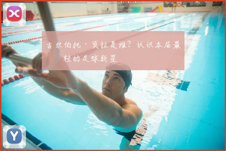 吉尔伯托·莫拉是谁?认识本届最年轻的足球新星
