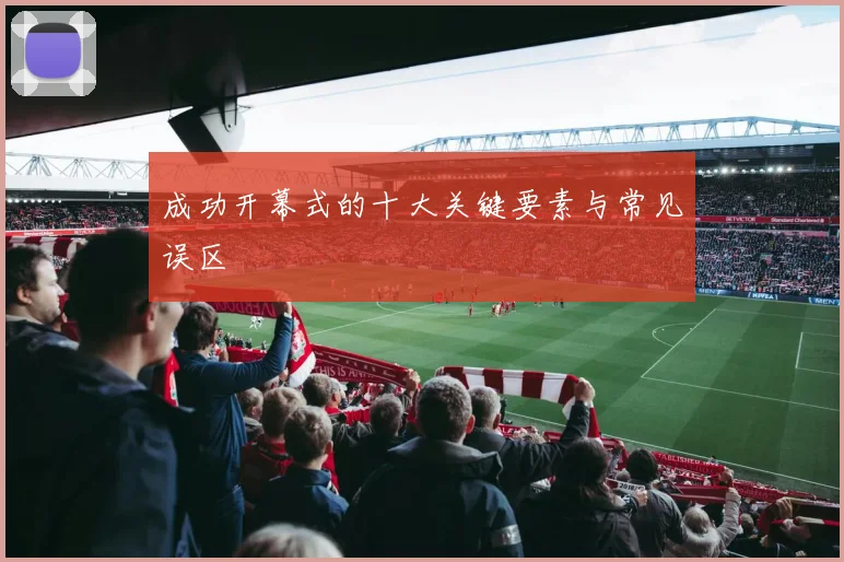 成功开幕式的十大关键要素与常见误区