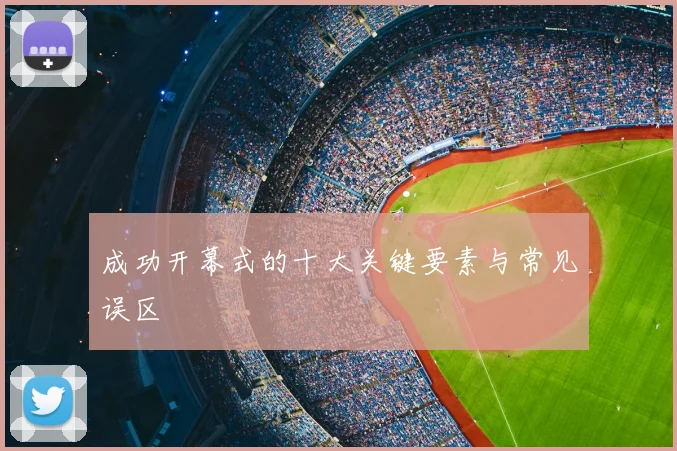成功开幕式的十大关键要素与常见误区