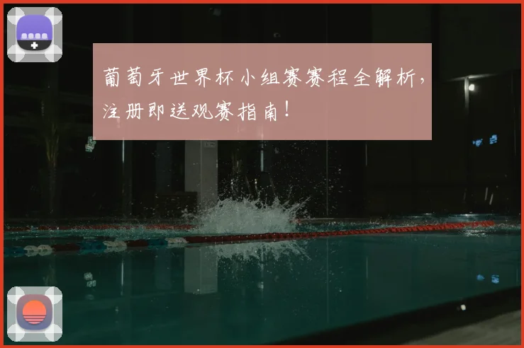 葡萄牙世界杯小组赛赛程全解析，注册即送观赛指南！