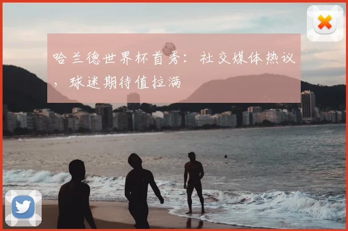 哈兰德世界杯首秀:社交媒体热议,球迷期待值拉满