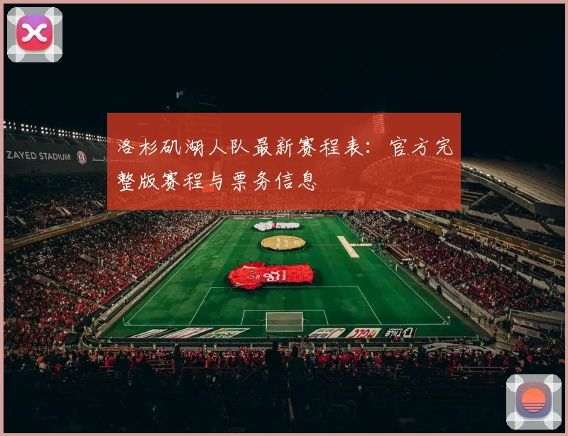 洛杉矶湖人队最新赛程表：官方完整版赛程与票务信息