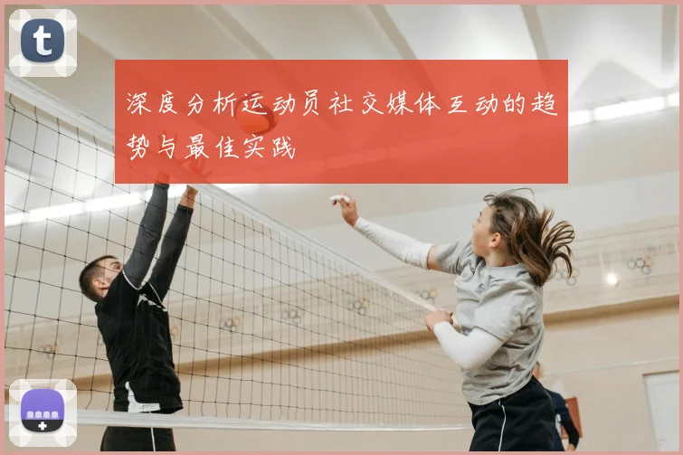 深度分析运动员社交媒体互动的趋势与最佳实践