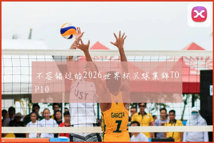 不容错过的2026世界杯买球集锦TOP10