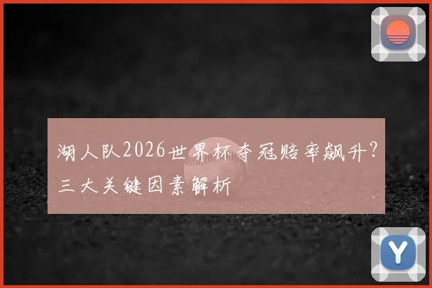 湖人队2026世界杯夺冠赔率飙升?三大关键因素解析